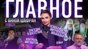 ТРАГЕДИЯ И СЛЕЗЫ ДАГЕСТАНА/СПАСЕНИЕ ВЛАДЫКИ ИОНАФАНА/ЗАПАД ПРОТИВ БОГА/ БАСТРЫКИН О МИГРАНТАХ