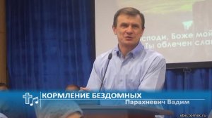 Парахневич Вадим - Кормление бездомных (Свидетельство)