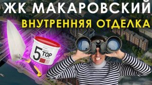 ОБЪЕКТИВНЫЙ ОБЗОР ЖК МАКАРОВСКИЙ. Часть 3. КАЧЕСТВО ВНУТРЕННЕЙ ОТДЕЛКИ КВАРТИР элит-класса.