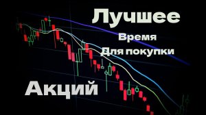 Когда покупать акции? Лучшее время для покупки акций