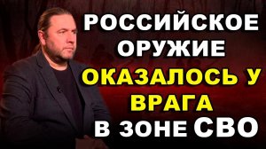 РОССИЙСКОЕ ОРУЖИЕ ОКАЗАЛОСЬ У ВРАГА В ЗОНЕ СВО