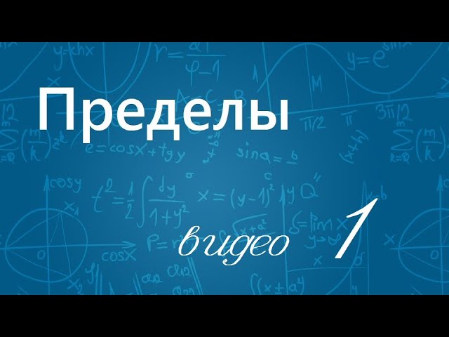 Пределы №1