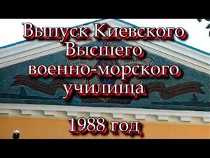 Выпускники КВВМПУ 1988 года отмечают 20-летие выпуска.