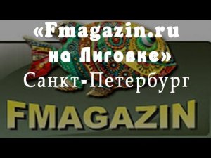 Розничный рыболовный магазин Fmagazin.ru,  Fmagazin.ru на Лиговке.