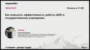 Как повысить эффективность работы ЦФО в государственном учреждении