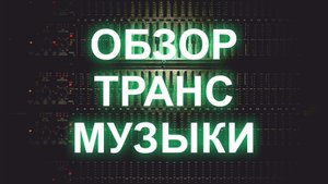 История и обзор транс музыки