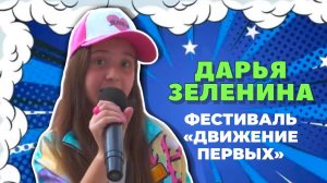 ФЕСТИВАЛЬ «Движения Первых» | ДАРЬЯ ЗЕЛЕНИНА