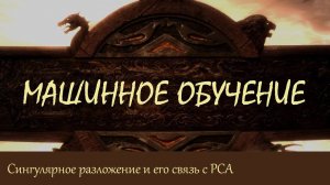 #27. Сингулярное разложение и его связь с PCA | Машинное обучение