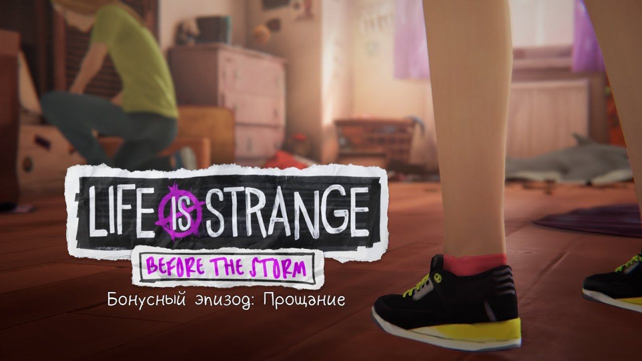 Life Is Strange: Before The Storm ➤ Farewell(Эпизод прощание) №3