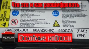 Что означают надписи на аккумуляторе.