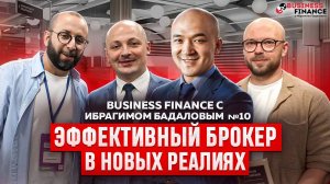 Business Finance с Ибрагимом Бадаловым №10. Эффективный брокер в новых реалиях - промо