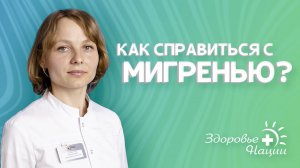 МИГРЕНЬ: как с ней справиться?