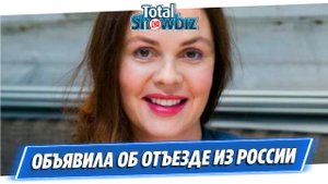 Екатерина Андреева объявила об отъезде из России