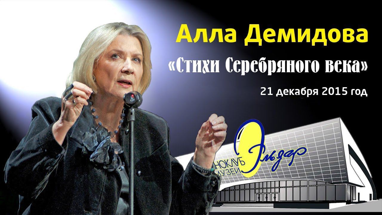 Поэтический вечер Аллы Демидовой «Стихи Серебряного века» смотреть онлайн
