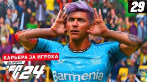 FC 24 КАРЬЕРА ЗА ИГРОКА |#29| - БАЙЕР РАЗРЫВАЕТ СОПЕРНИКОВ ВМЕСТЕ С ДЕВИСОМ!