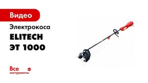 Распаковка электрокосы Elitech ЭТ 1000
