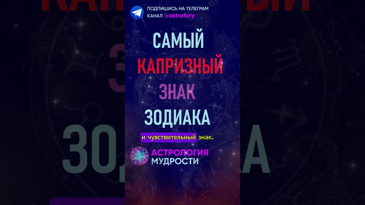 Самый капризный знак зодиака. #гороскоп