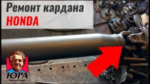 Хонда | Кардан Ремонт Юра ©