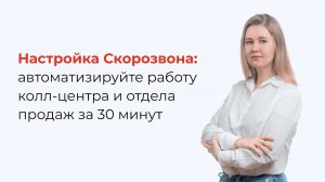 Автоматизируйте колл-центр за 30 минут. Настройка Скорозвона.