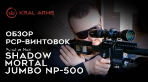 Обзор и тест PCP-винтовок до 3Дж Kral Arms Puncher Shadow, Mortal, Jumbo NP-500