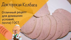 Докторская колбаса! Отличный рецепт домашней колбасы!