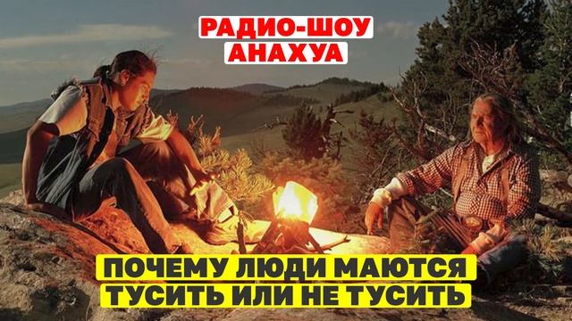 Почему нет сил на жизнь? Что такое отдых и как нужно развлекаться? Тусить или не тусить?