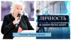 Личность в современном мире. Татьяна Черниговская.mp4