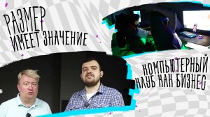 В компьютерные клубы ещё ходят? Сколько стоит открыть и содержать?