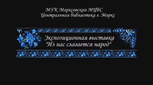 Экспозиционная выставка "Из нас слагается народ"
МУК "Марксовская МЦБС"