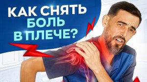 Болит плечо, что делать? Китайцы знают ответ и у них плечи НЕ болят