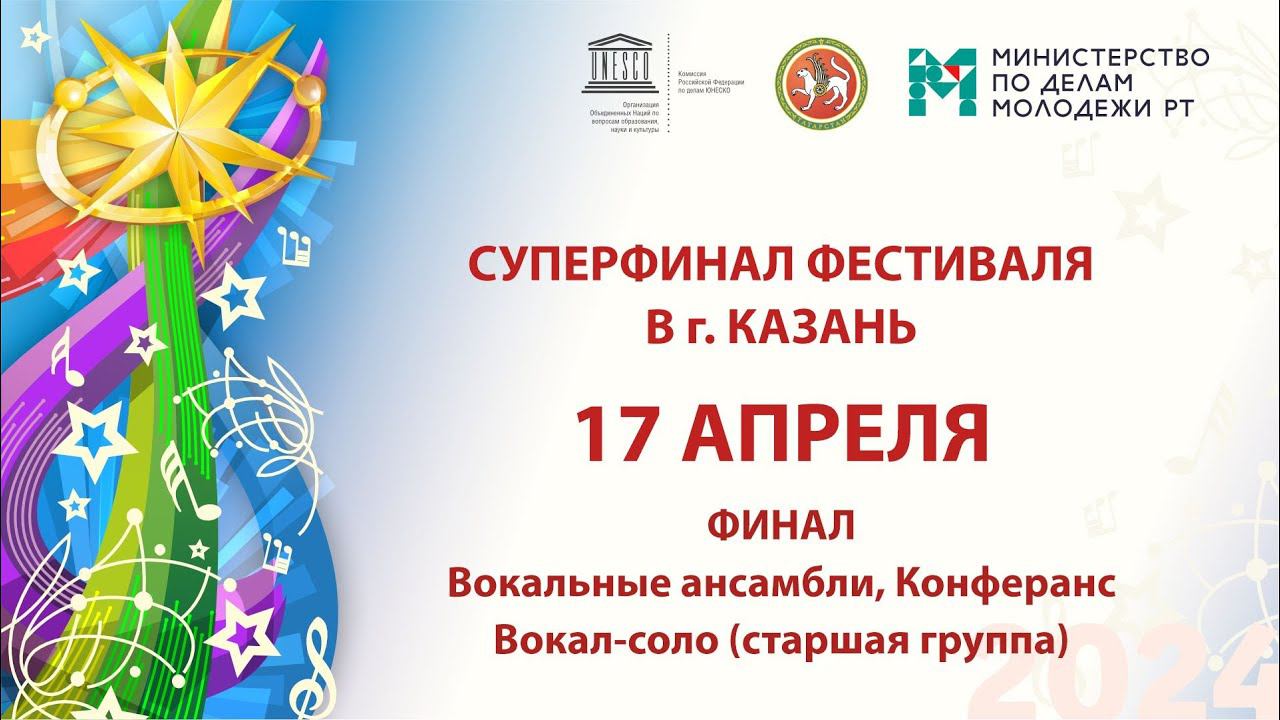 Созвездие-Йолдызлык-2024. Суперфинал. Финал. Вок. ансамбли конферанс вокал-соло