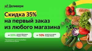 Промокод Деливери - Скидка 35% на первый заказ из магазинов!