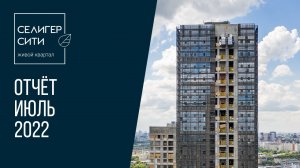 ЖК «Селигер Сити» | Июль 2022 | Динамика строительства | MR Group
