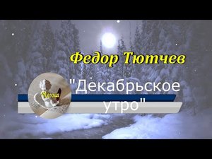 Стихотворение "Декабрьское утро" Федор Тютчев