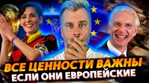 ВСЕ ЦЕННОСТИ ВАЖНЫ, ЕСЛИ ОНИ ЕВРОПЕЙСКИЕ | НОВЫЕ ВЫСОТЫ ЛАТВИИ