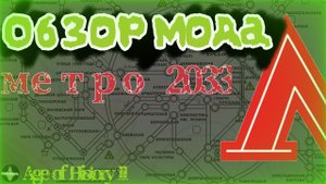 Age of history 2 - Обзор МОДА Метро 2033 на Aoc 2 (Age of Civilizations 2)