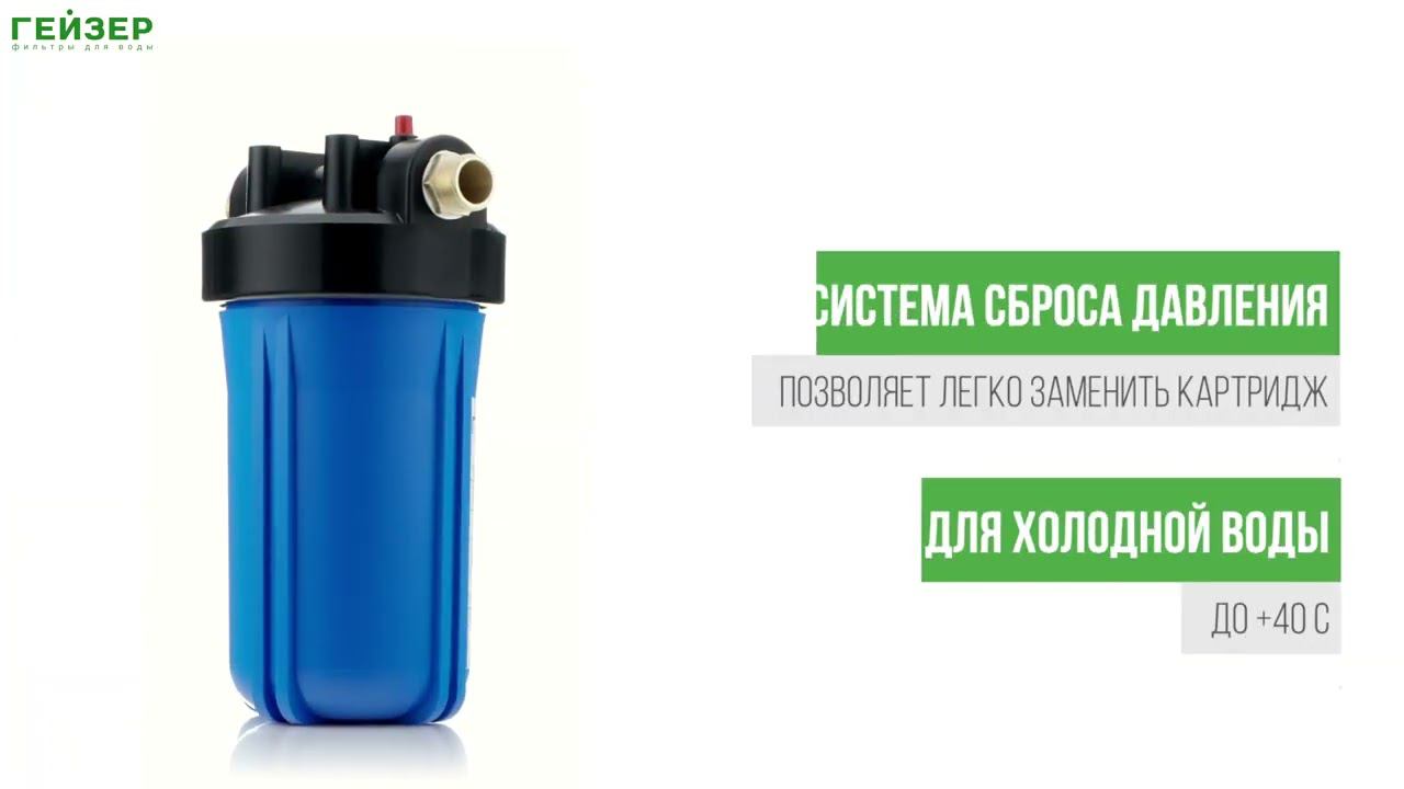 Корпус магистрального фильтра Гейзер 10BB смотреть онлайн