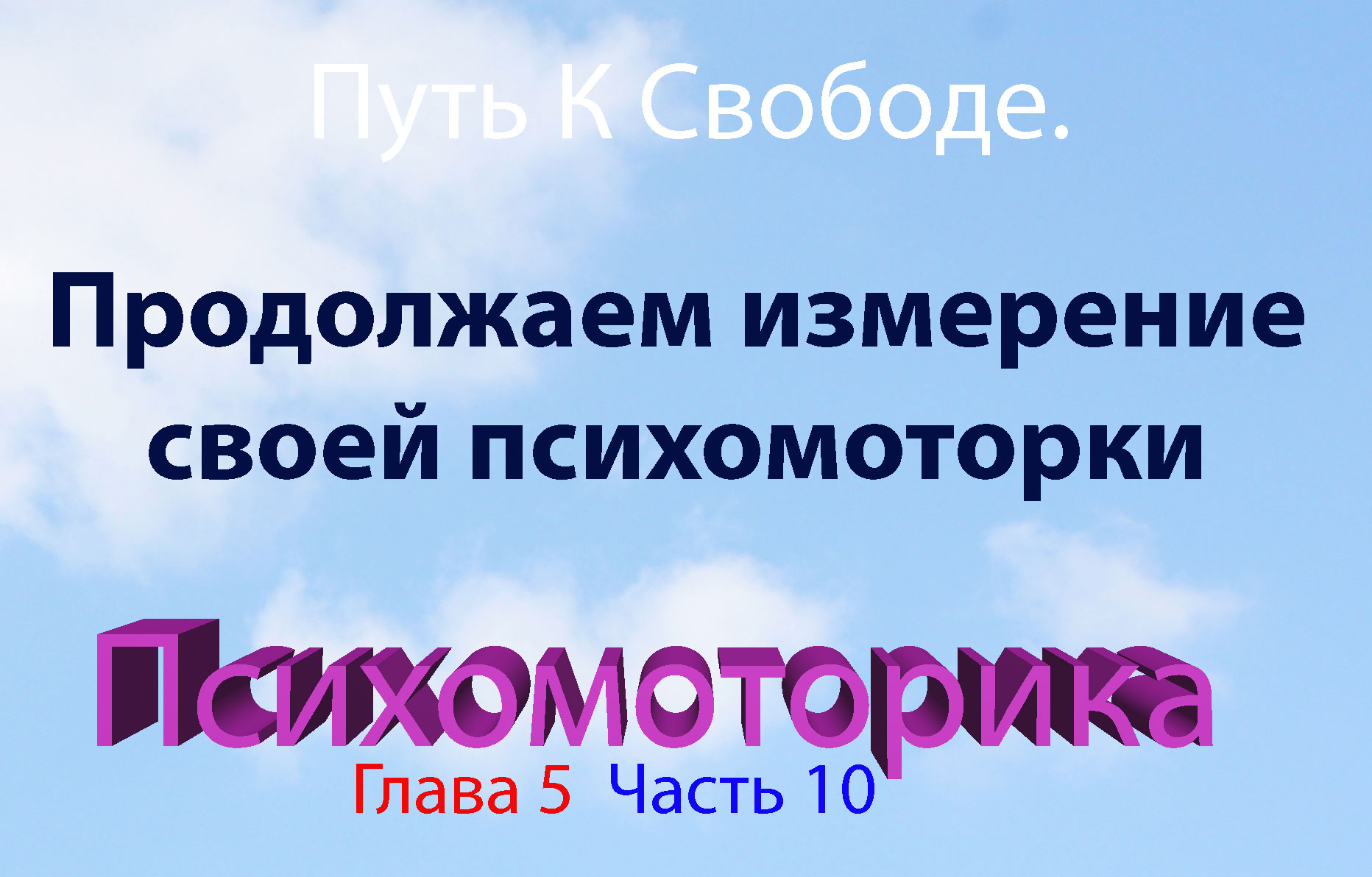 Путь К Свободе. Глава 5. Часть 10. Писчий ИПС (продолжение). Продолжаем измерять свою психомоторику