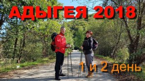 Белые пятна на карте АДЫГЕЯ 2018 1 и 2 день