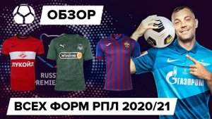 Обзор всех форм РПЛ 2020/21 | Новый уровень или провал?