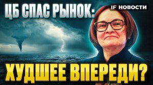 ЦБ спас рынок: худшее впереди? Путин на ПМЭФ. Бизнес против налогов / Новости финансов