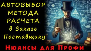 Автовыбор метода расчета в Заказе поставщику. Учет вариативности и темпа продаж в закупках.