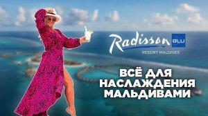 Обзор Radisson Blu. Стильный отель, просторные номера, прекрасная лагуна и китовые акулы.