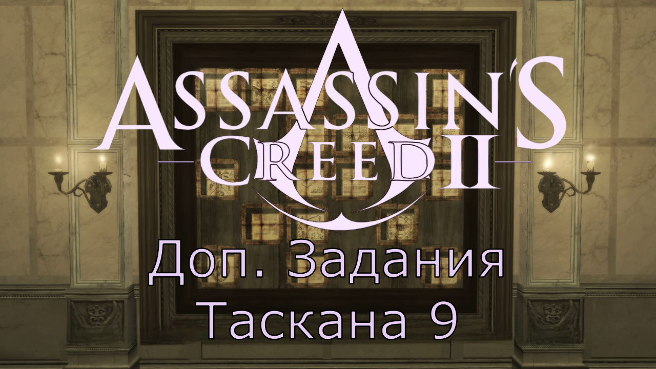 Assassin's Creed 2 - Прохождение Часть 9 (Доп. Задания Таскана Ч.2)