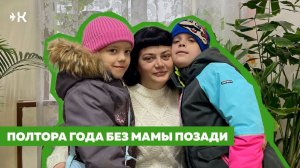 Полтора года без мамы позади