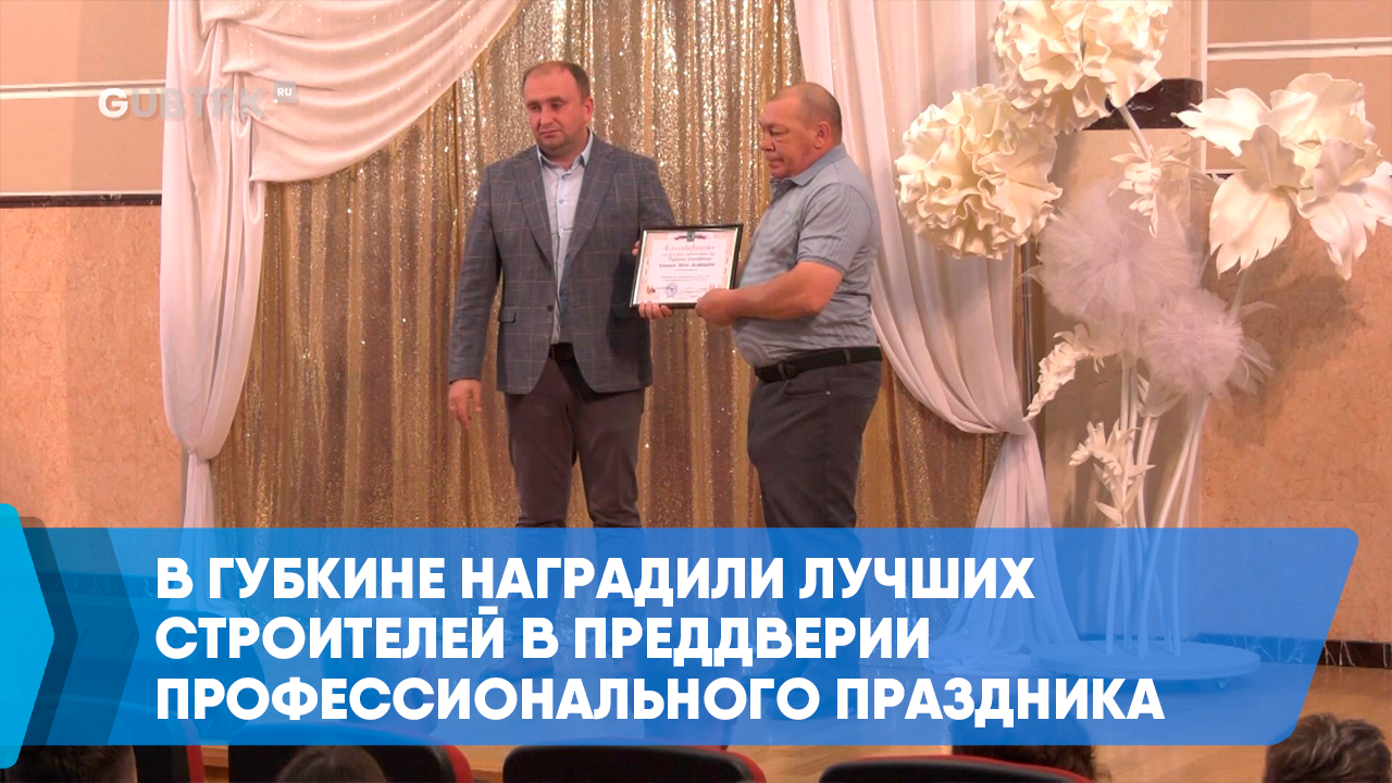 В Губкине наградили лучших строителей в преддверии профессионального праздника