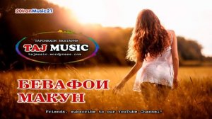 БЕВАФОИ МАКУН... БЕХТАРИН СУРУДИ ЭРОНИ ... Самый лучший Иранский песни 2021