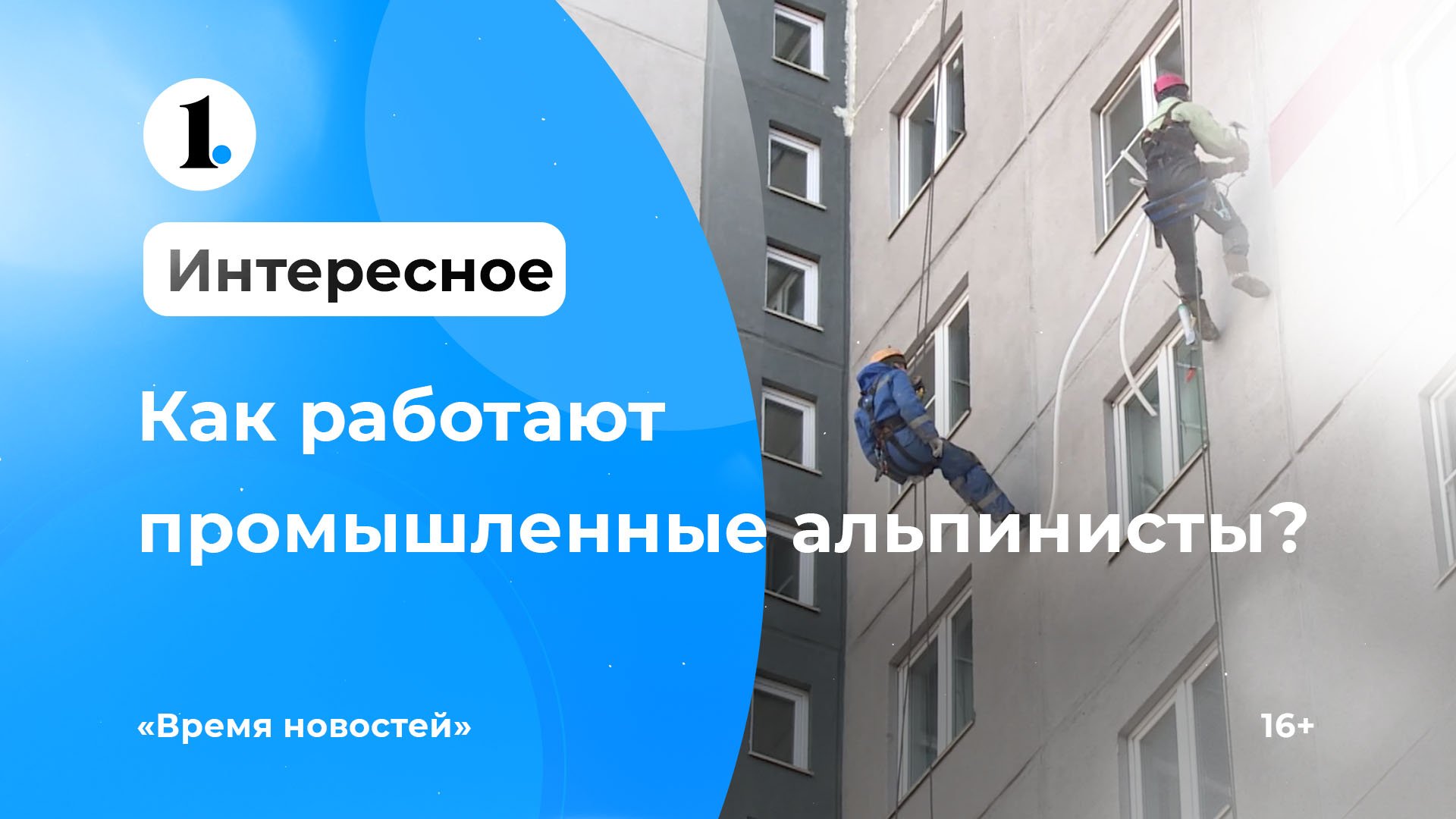 Как работают промышленные альпинисты?