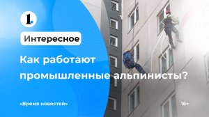Как работают промышленные альпинисты?