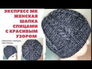 Шапка спицами с красивым узором/ экспресс МК/ Женская шапка спицами с красивым узором мастер класс